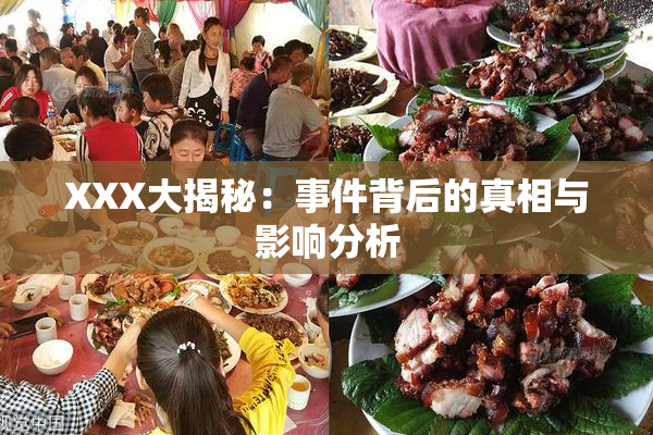 XXX大揭秘：事件背后的真相与影响分析
