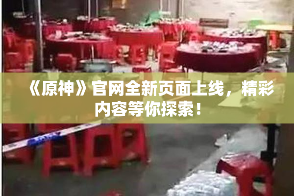 《原神》官网全新页面上线，精彩内容等你探索！