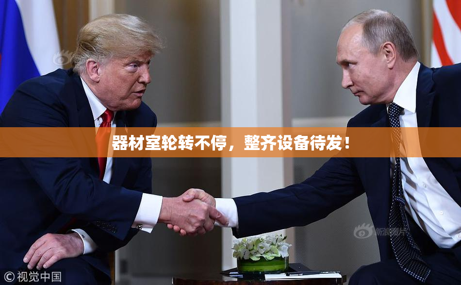 器材室轮转不停，整齐设备待发！