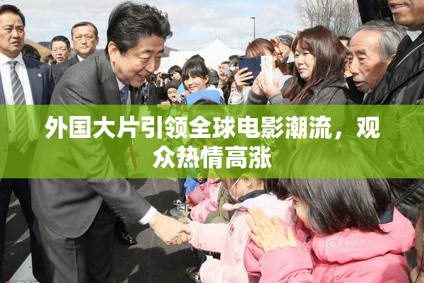 外国大片引领全球电影潮流，观众热情高涨