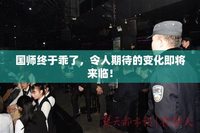 国师终于乖了，令人期待的变化即将来临！