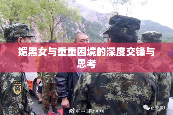 媚黑女与重重困境的深度交锋与思考