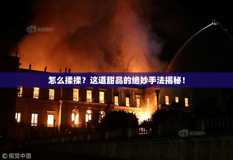 怎么揉揉？这道甜品的绝妙手法揭秘！