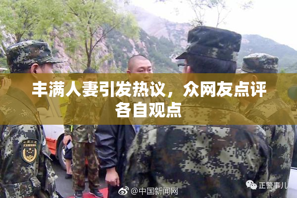 丰满人妻引发热议，众网友点评各自观点
