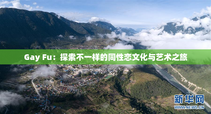 Gay Fu：探索不一样的同性恋文化与艺术之旅