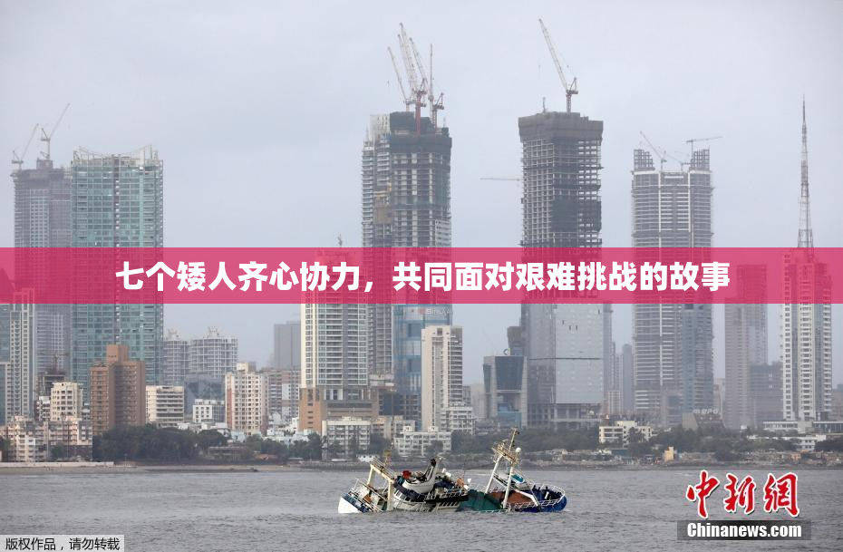 七个矮人齐心协力，共同面对艰难挑战的故事