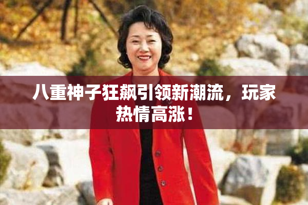 八重神子狂飙引领新潮流，玩家热情高涨！