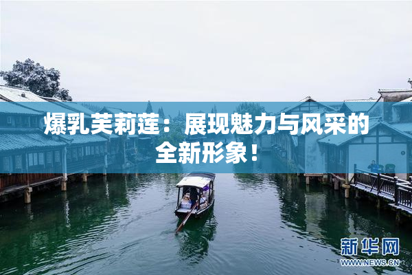 爆乳芙莉莲：展现魅力与风采的全新形象！