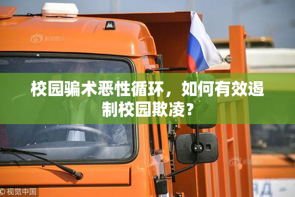 校园骗术恶性循环，如何有效遏制校园欺凌？