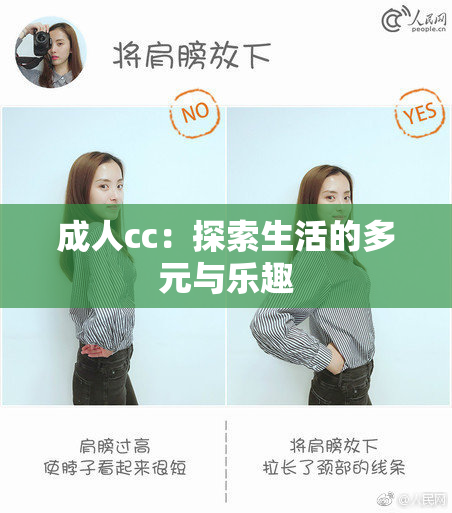 成人cc：探索生活的多元与乐趣
