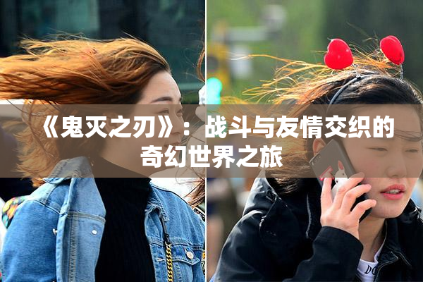 《鬼灭之刃》：战斗与友情交织的奇幻世界之旅