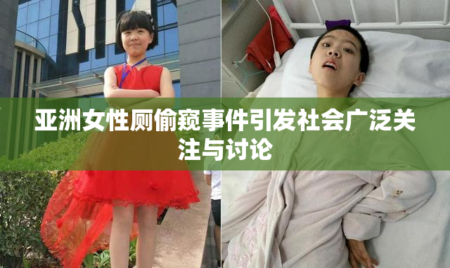 亚洲女性厕偷窥事件引发社会广泛关注与讨论