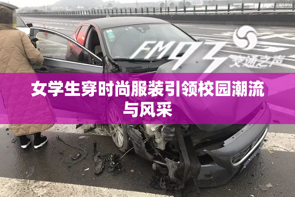女学生穿时尚服装引领校园潮流与风采