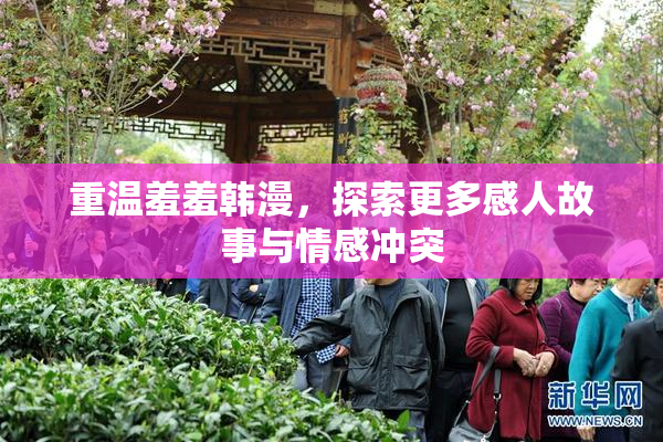重温羞羞韩漫，探索更多感人故事与情感冲突