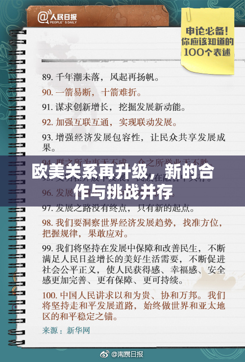 欧美关系再升级，新的合作与挑战并存