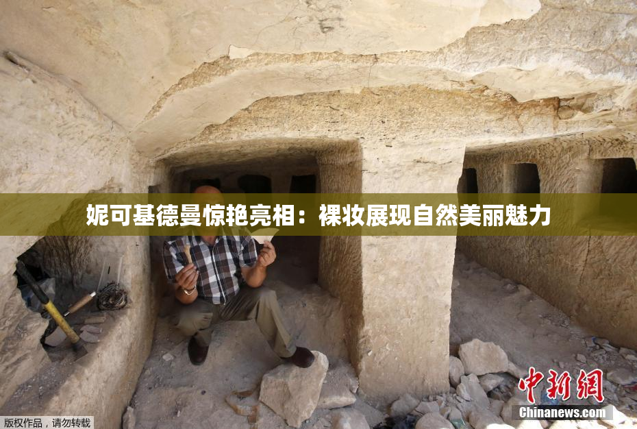 妮可基德曼惊艳亮相：裸妆展现自然美丽魅力