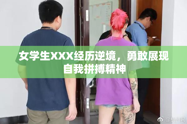 女学生XXX经历逆境，勇敢展现自我拼搏精神