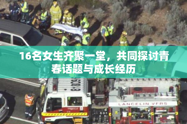 16名女生齐聚一堂，共同探讨青春话题与成长经历