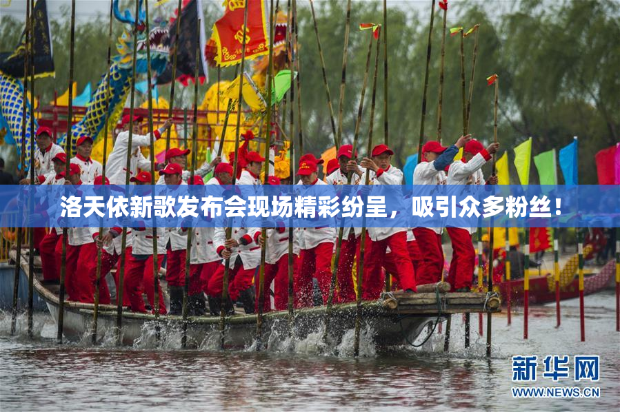 洛天依新歌发布会现场精彩纷呈，吸引众多粉丝！
