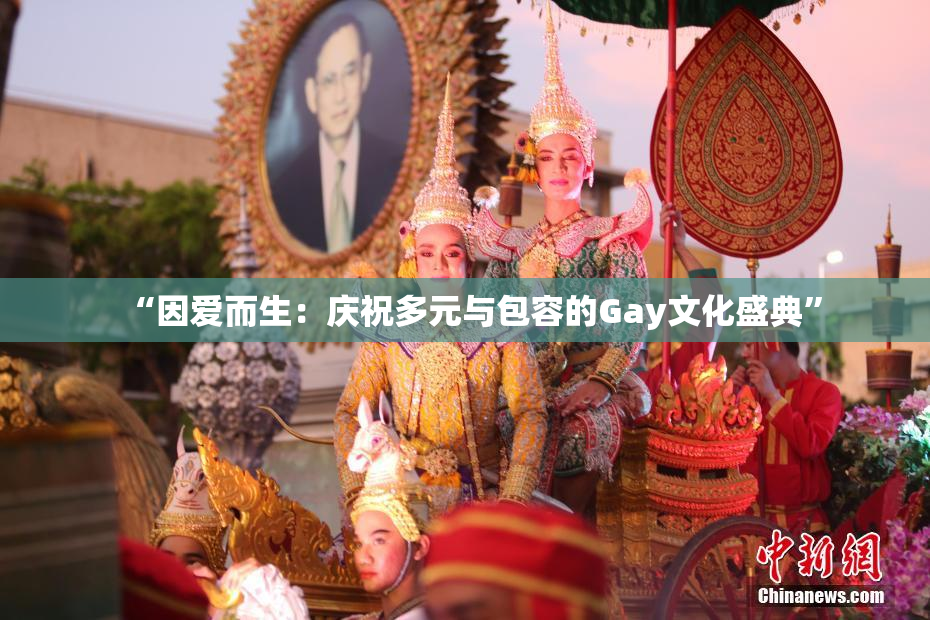 “因爱而生：庆祝多元与包容的Gay文化盛典”