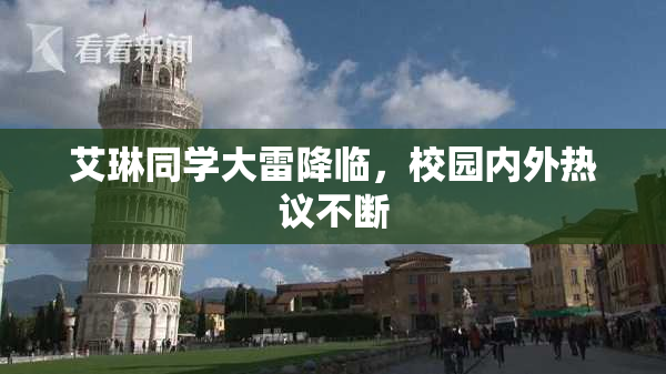 艾琳同学大雷降临，校园内外热议不断