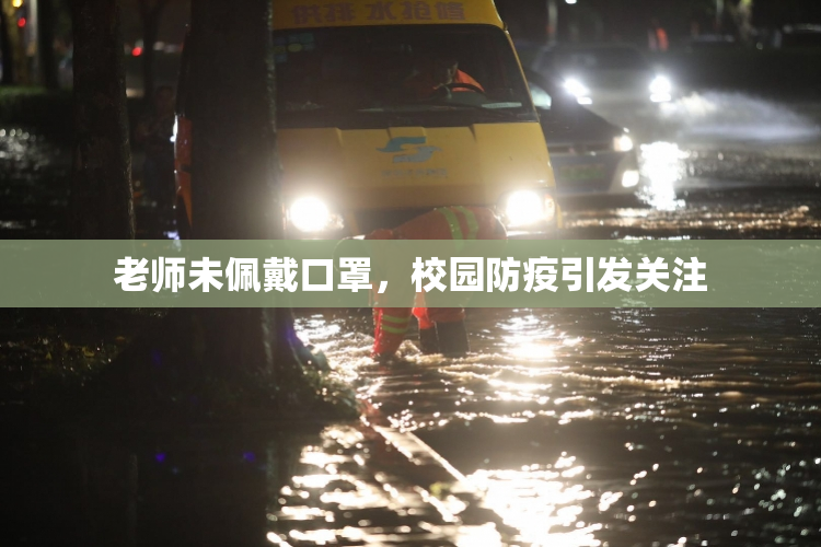 老师未佩戴口罩，校园防疫引发关注