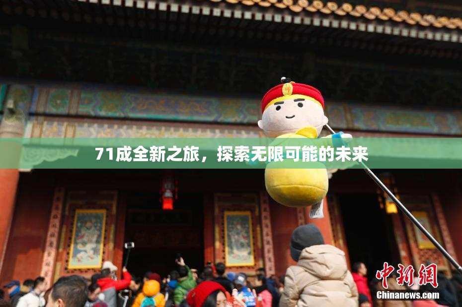 71成全新之旅，探索无限可能的未来