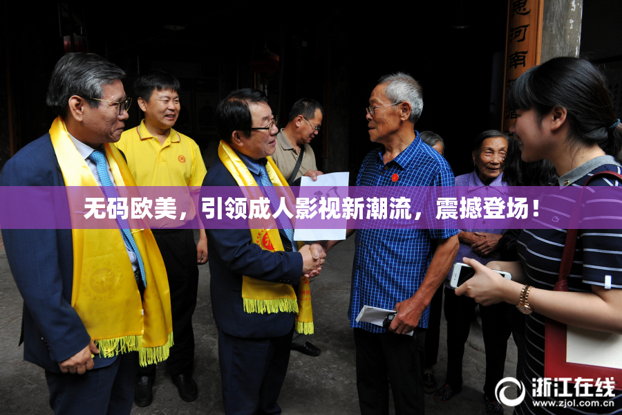 无码欧美，引领成人影视新潮流，震撼登场！