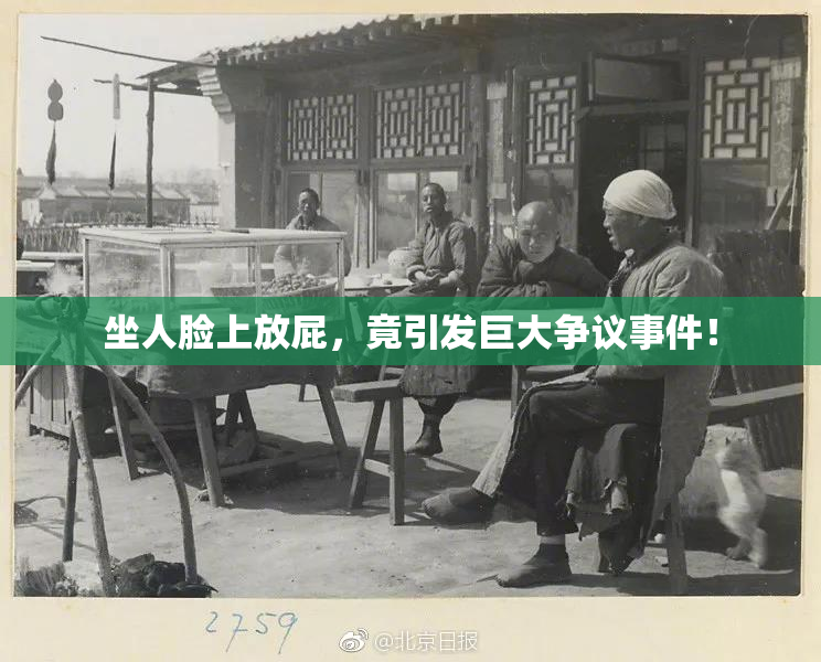 坐人脸上放屁，竟引发巨大争议事件！