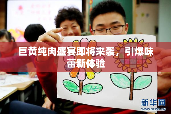 巨黄纯肉盛宴即将来袭，引爆味蕾新体验