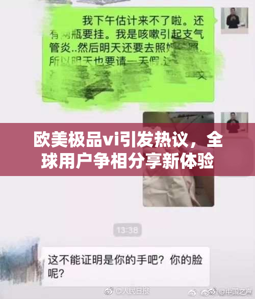 欧美极品vi引发热议，全球用户争相分享新体验