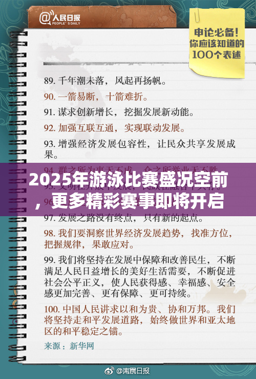 2025年游泳比赛盛况空前，更多精彩赛事即将开启