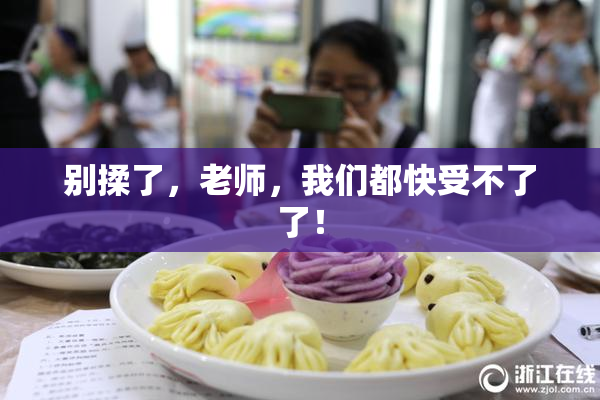 别揉了，老师，我们都快受不了了！