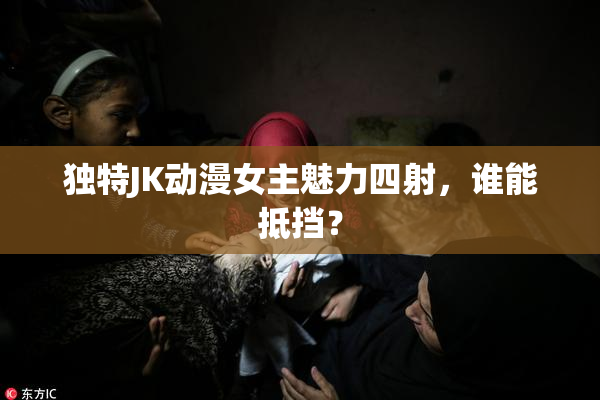 独特JK动漫女主魅力四射，谁能抵挡？