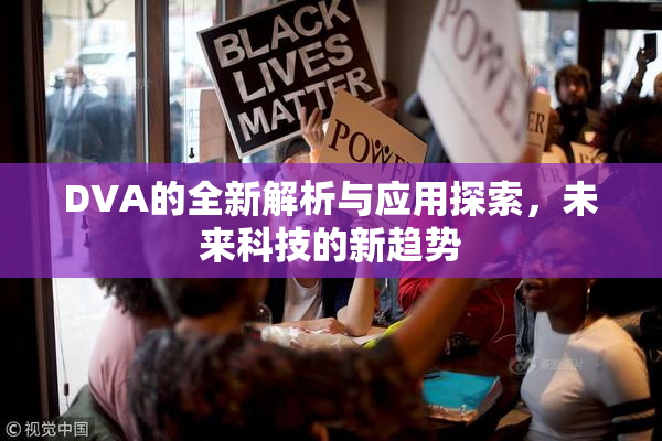 DVA的全新解析与应用探索，未来科技的新趋势