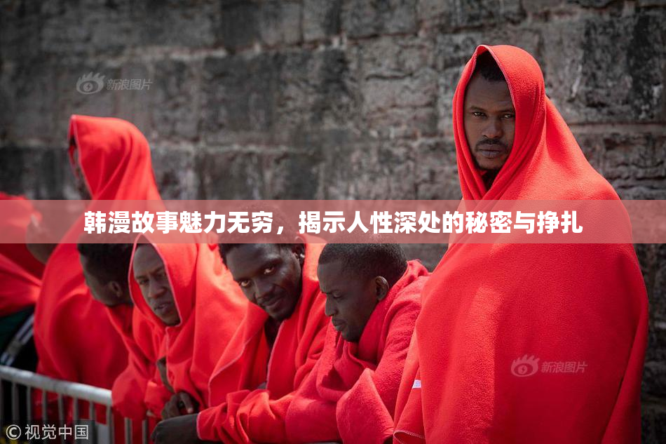 韩漫故事魅力无穷，揭示人性深处的秘密与挣扎