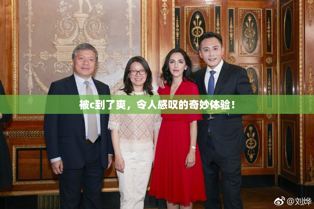 被c到了爽，令人感叹的奇妙体验！