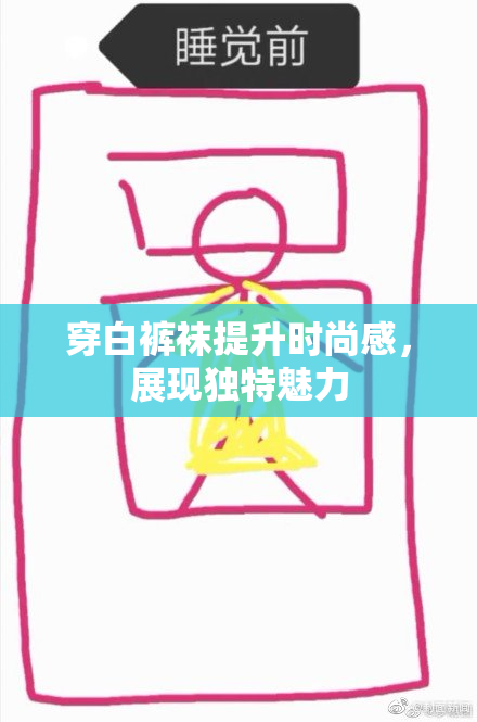 穿白裤袜提升时尚感，展现独特魅力