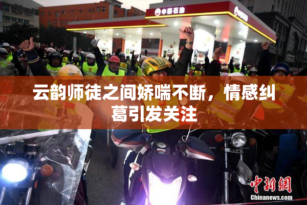 云韵师徒之间娇喘不断，情感纠葛引发关注