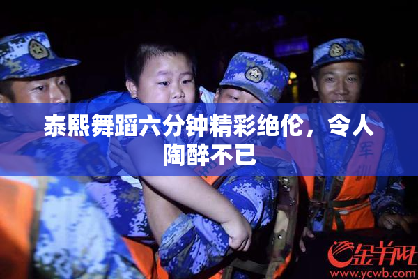 泰熙舞蹈六分钟精彩绝伦，令人陶醉不已