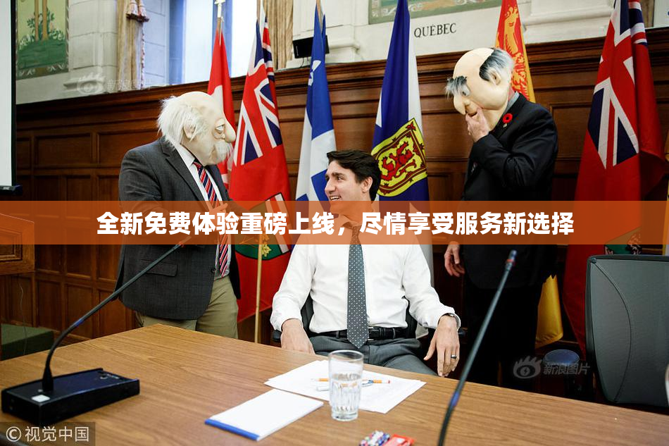全新免费体验重磅上线，尽情享受服务新选择