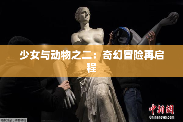 少女与动物之二：奇幻冒险再启程