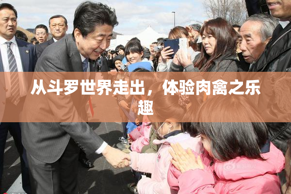 从斗罗世界走出，体验肉禽之乐趣