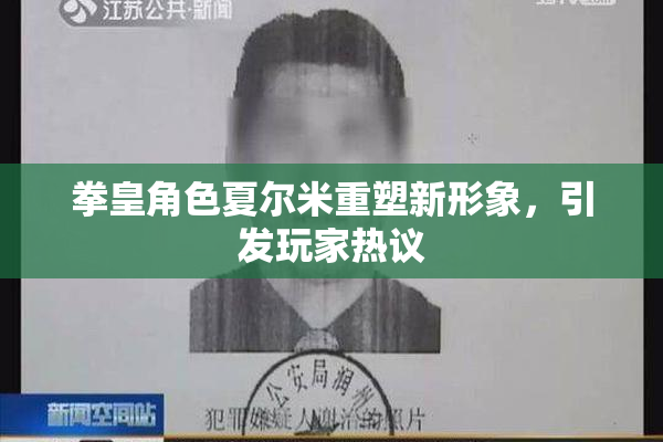 拳皇角色夏尔米重塑新形象，引发玩家热议
