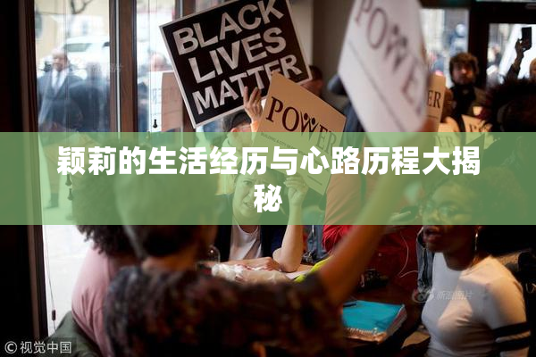 颖莉的生活经历与心路历程大揭秘