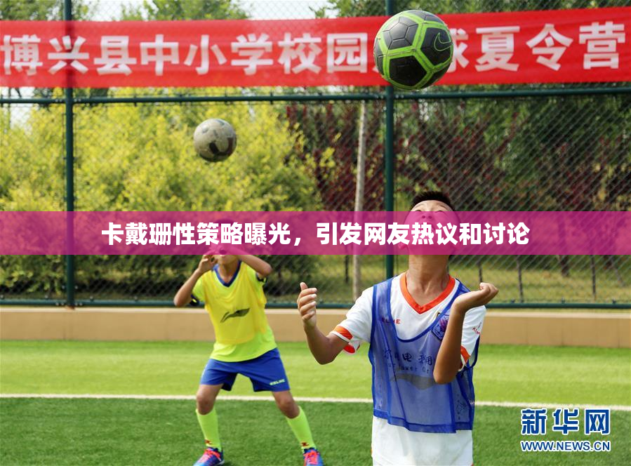 卡戴珊性策略曝光，引发网友热议和讨论