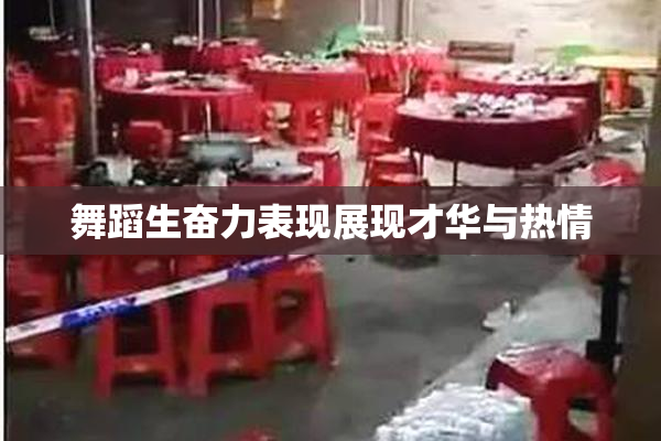 舞蹈生奋力表现展现才华与热情