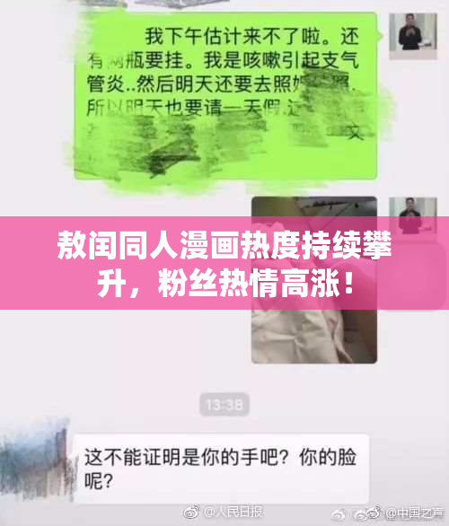 敖闰同人漫画热度持续攀升，粉丝热情高涨！