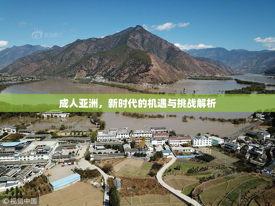 成人亚洲，新时代的机遇与挑战解析