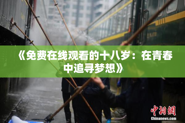 《免费在线观看的十八岁：在青春中追寻梦想》